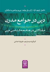 دین در جوامع مدرن